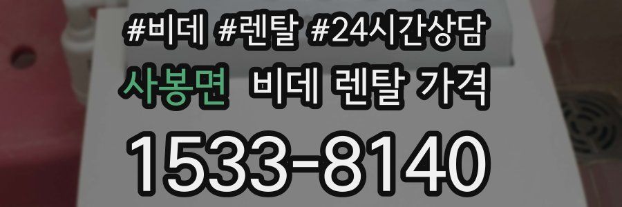 사봉면 비데 렌탈 가격