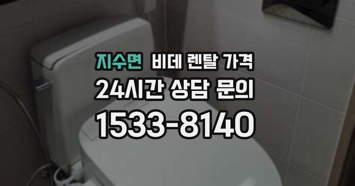 지수면 비데 렌탈 가격
