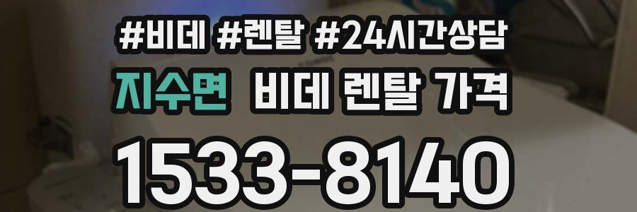 지수면 비데 렌탈 가격