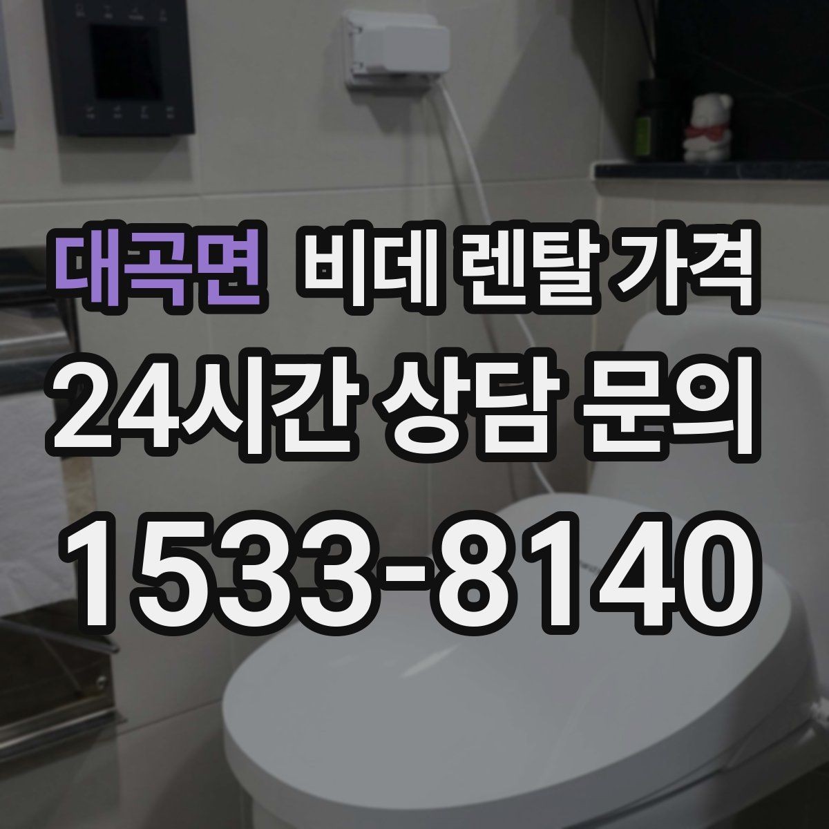 대곡면 비데 렌탈 가격 비슷한 상품 사이에서 차이를 보는 핵심 포인트