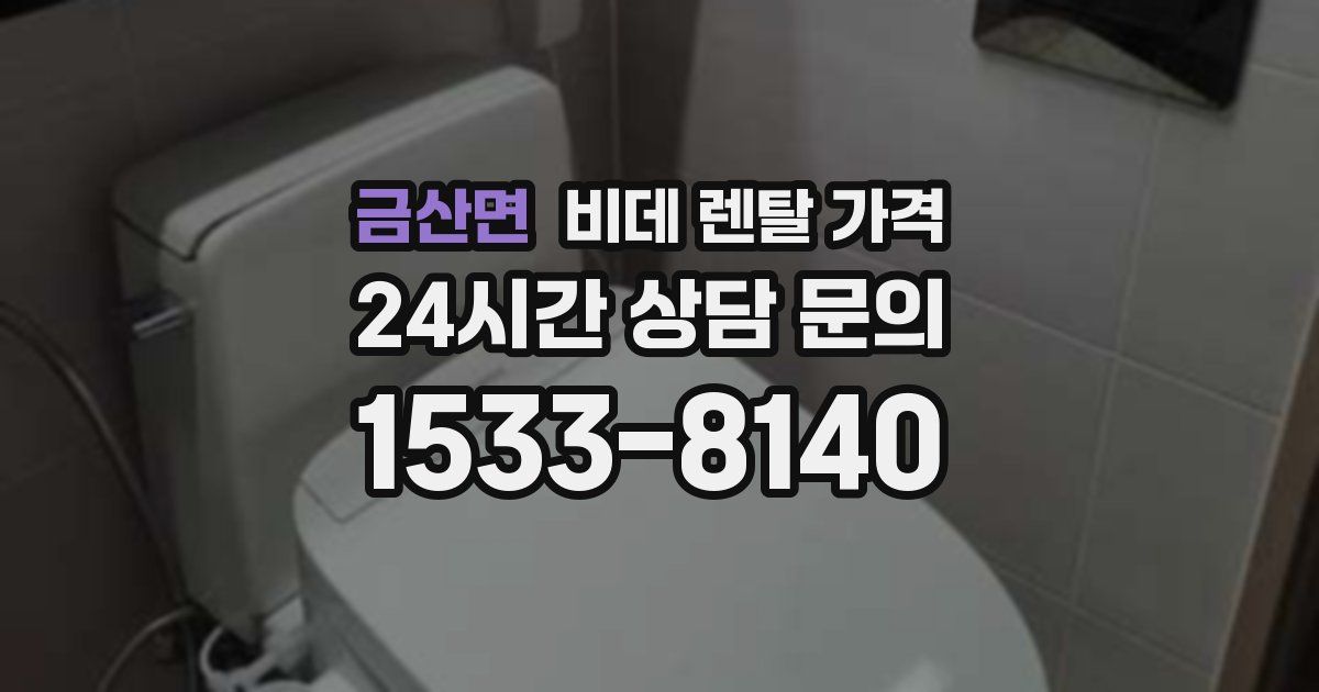 금산면 비데 렌탈 가격