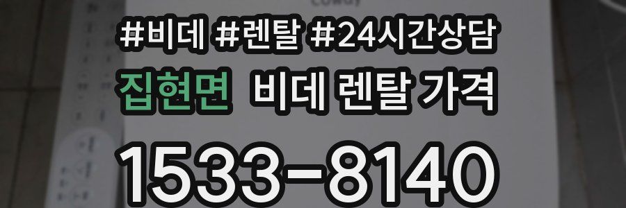 집현면 비데 렌탈 가격