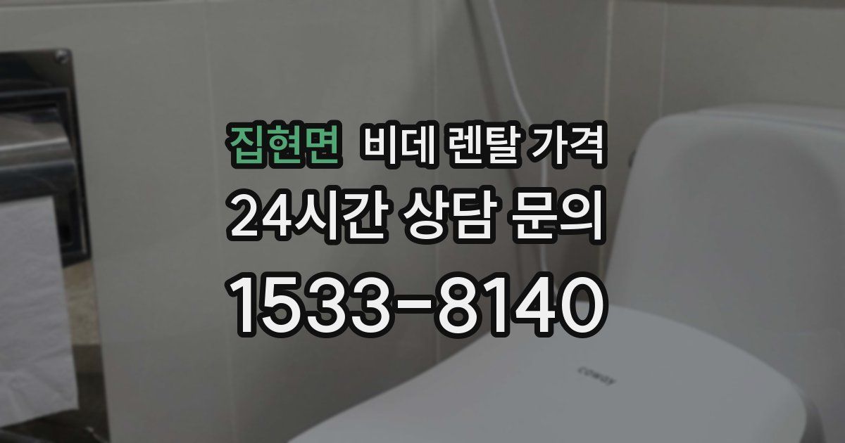 집현면 비데 렌탈 가격