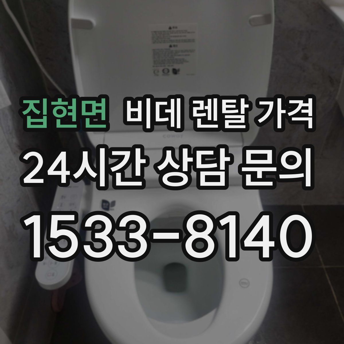 집현면 비데 렌탈 가격