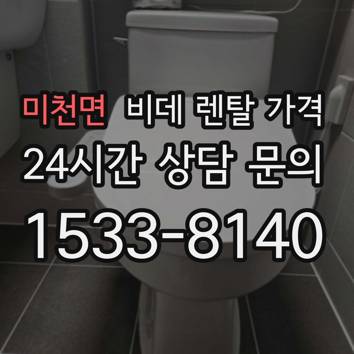 미천면 비데 렌탈 가격