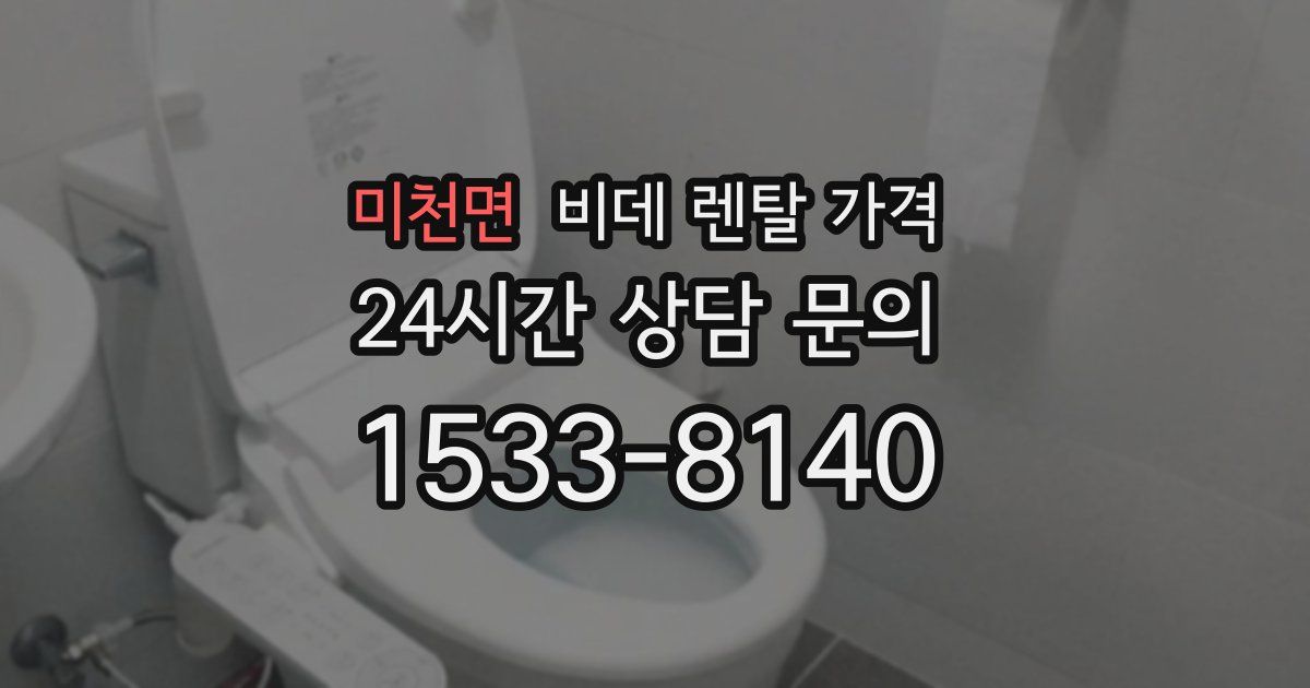 미천면 비데 렌탈 가격