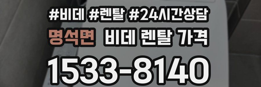 명석면 비데 렌탈 가격