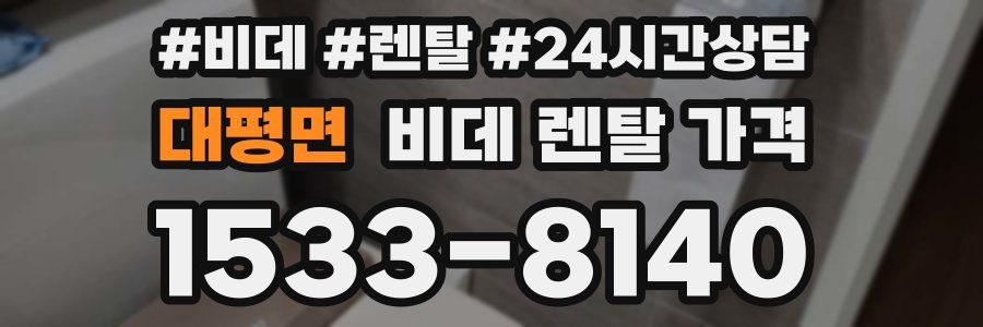 대평면 비데 렌탈 가격