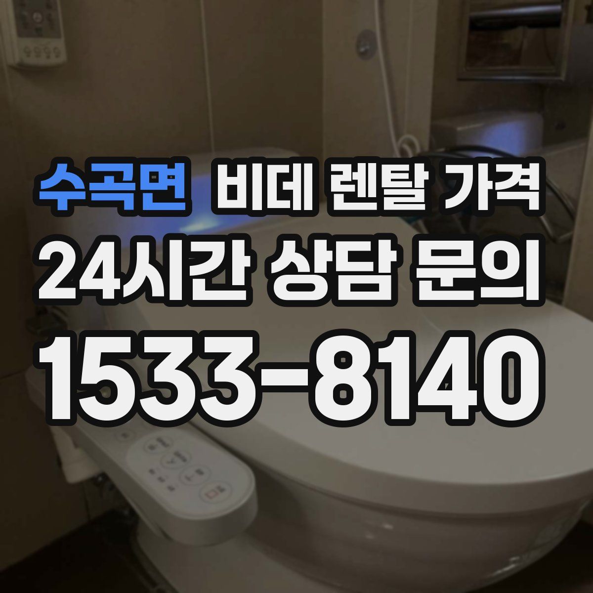 수곡면 비데 렌탈 가격