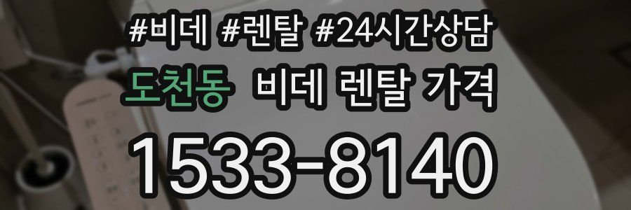 도천동 비데 렌탈 가격