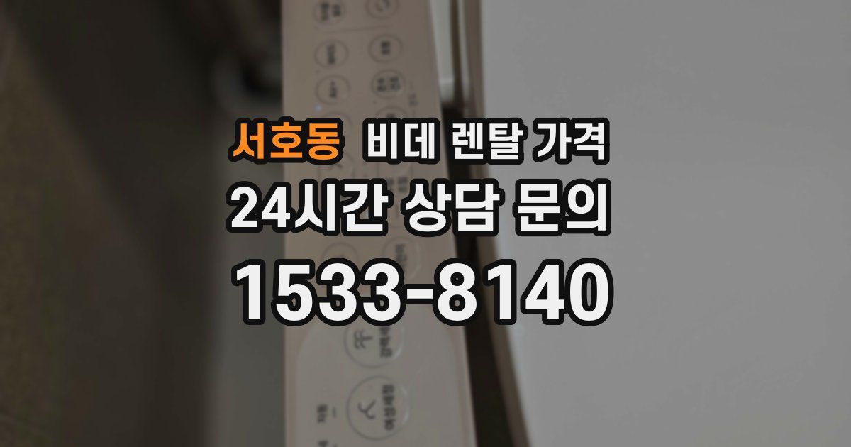 서호동 비데 렌탈 가격