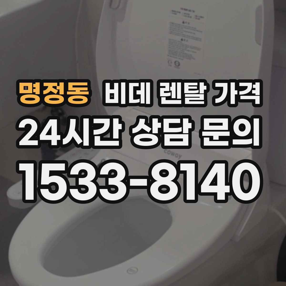 명정동 비데 렌탈 가격