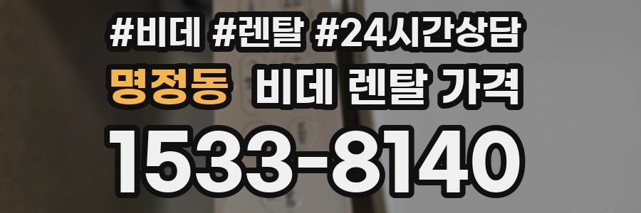 명정동 비데 렌탈 가격