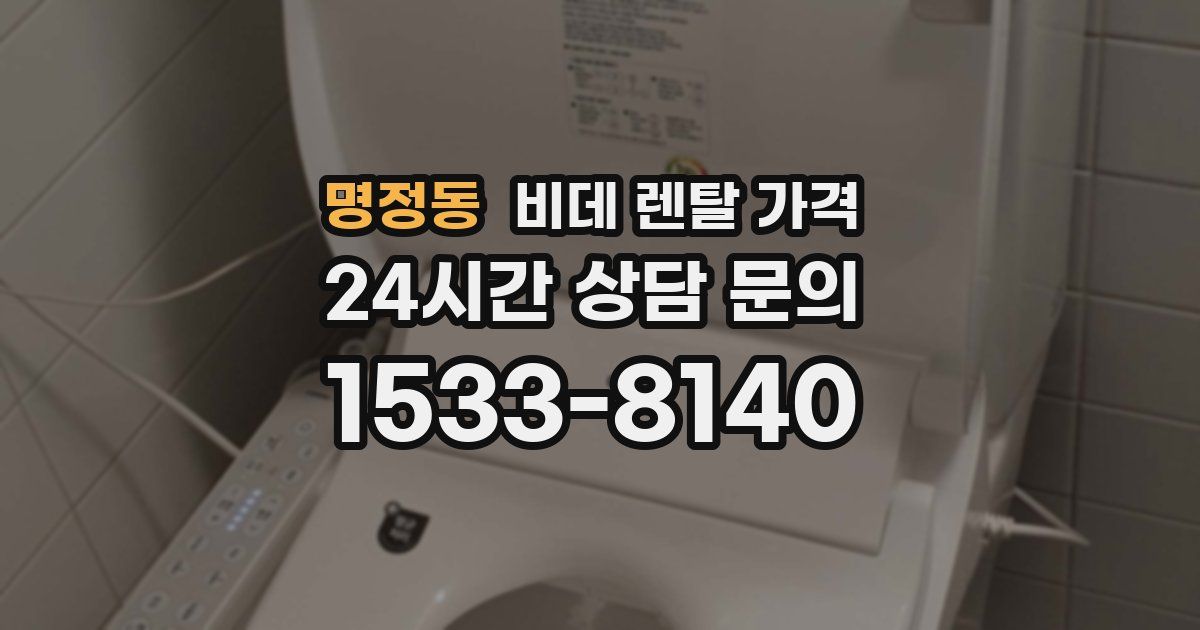 명정동 비데 렌탈 가격