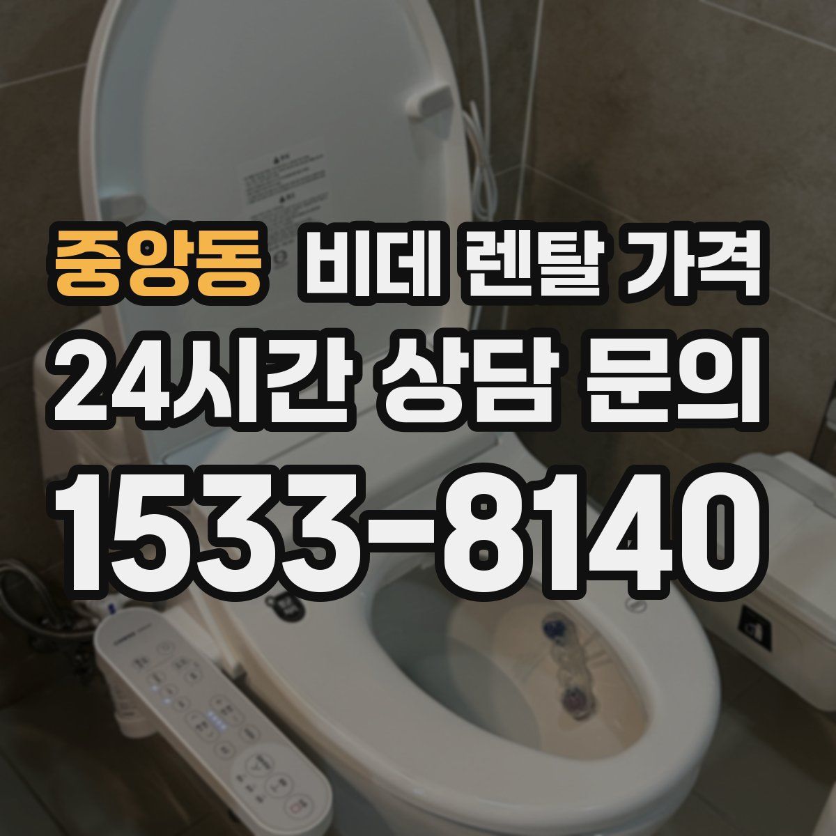 중앙동 비데 렌탈 가격