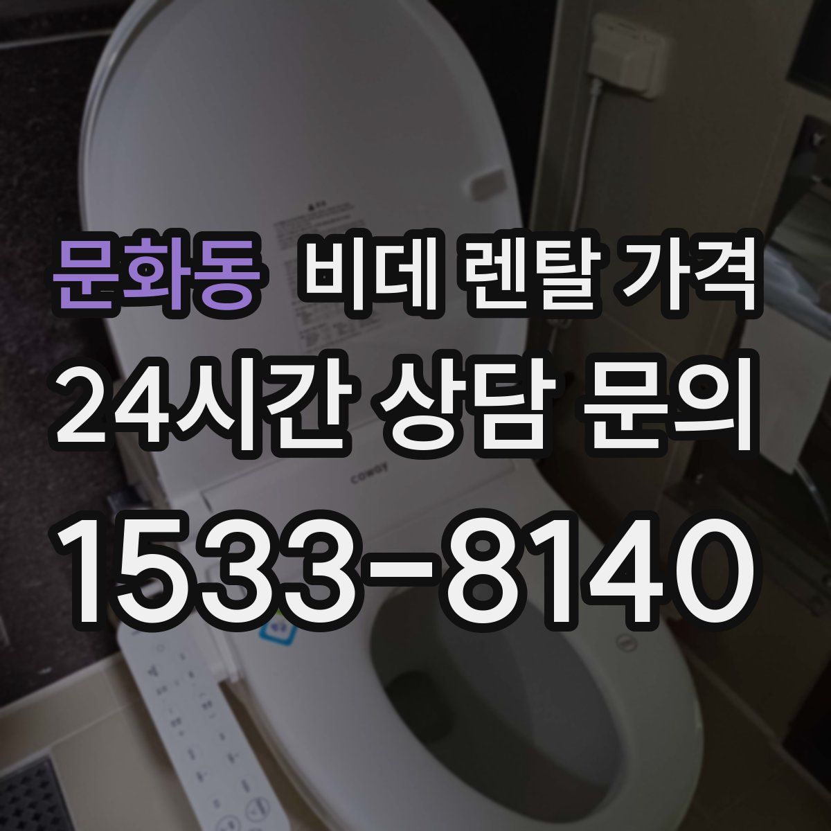 문화동 비데 렌탈 가격