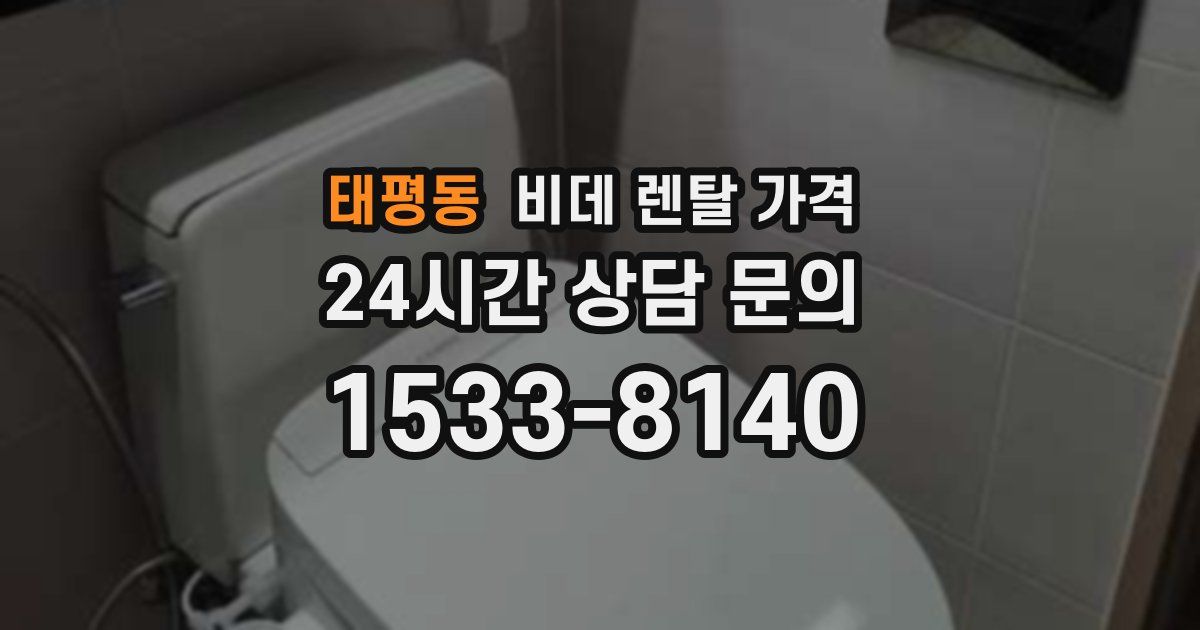 태평동 비데 렌탈 가격
