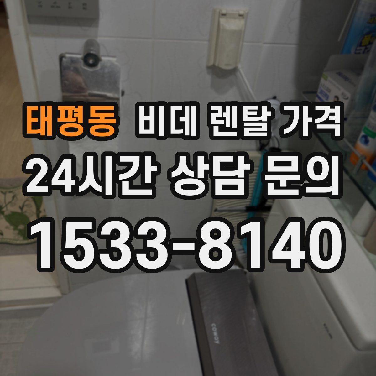 태평동 비데 렌탈 가격