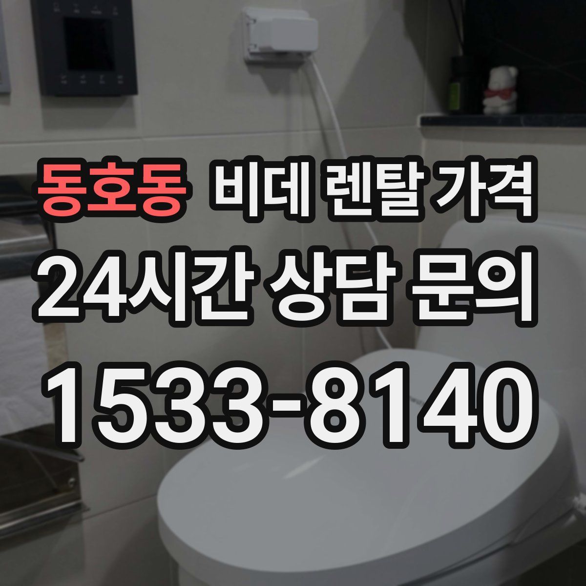 동호동 비데 렌탈 가격