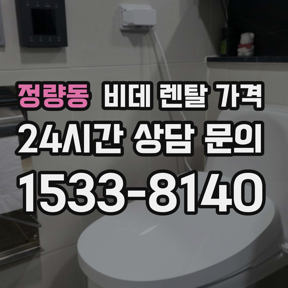 정량동 비데 렌탈 가격