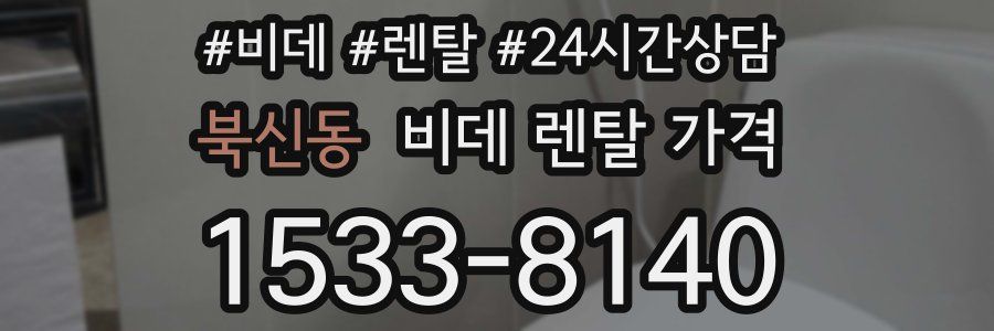 북신동 비데 렌탈 가격
