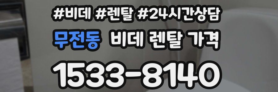무전동 비데 렌탈 가격