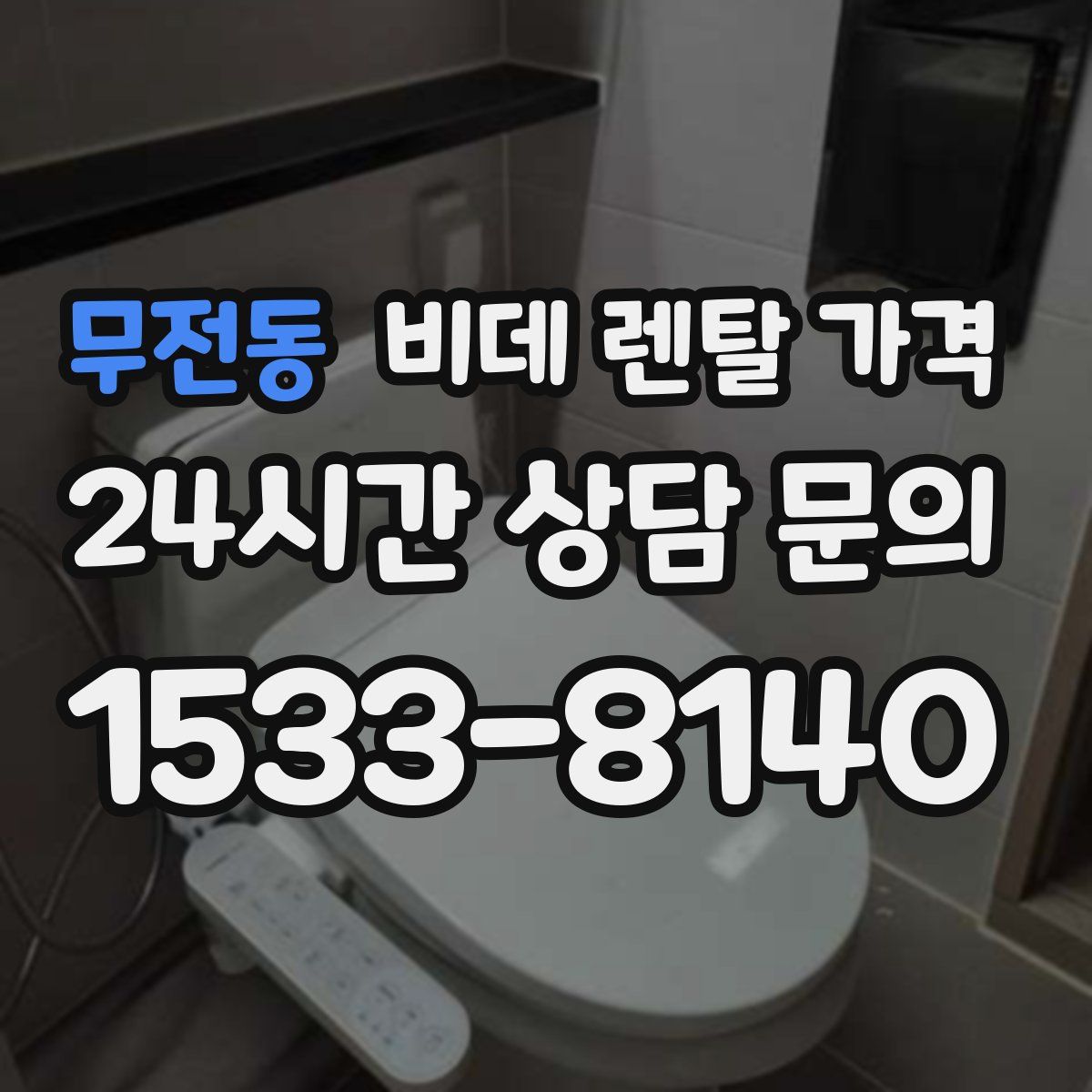 무전동 비데 렌탈 가격