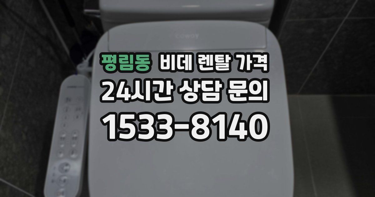 평림동 비데 렌탈 가격