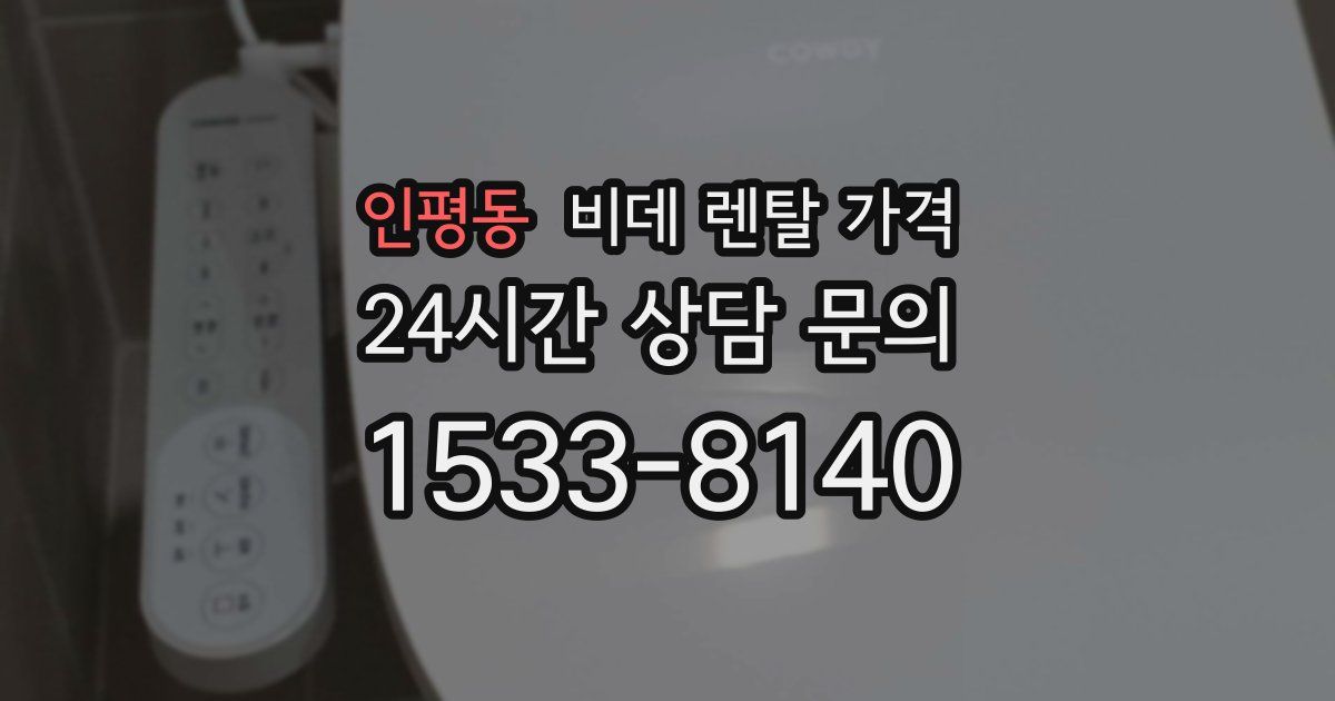 인평동 비데 렌탈 가격