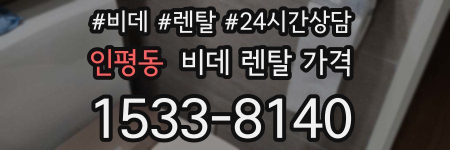 인평동 비데 렌탈 가격
