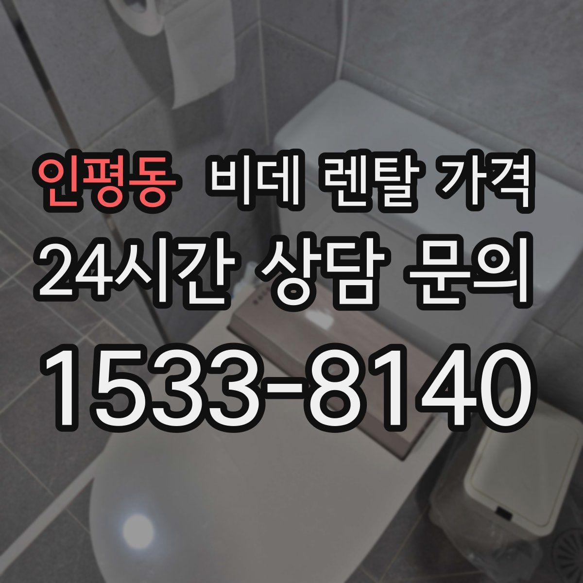 인평동 비데 렌탈 가격