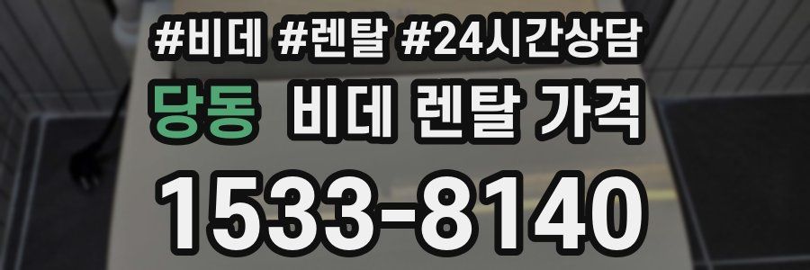 당동 비데 렌탈 가격