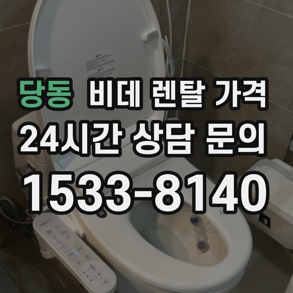당동 비데 렌탈 가격