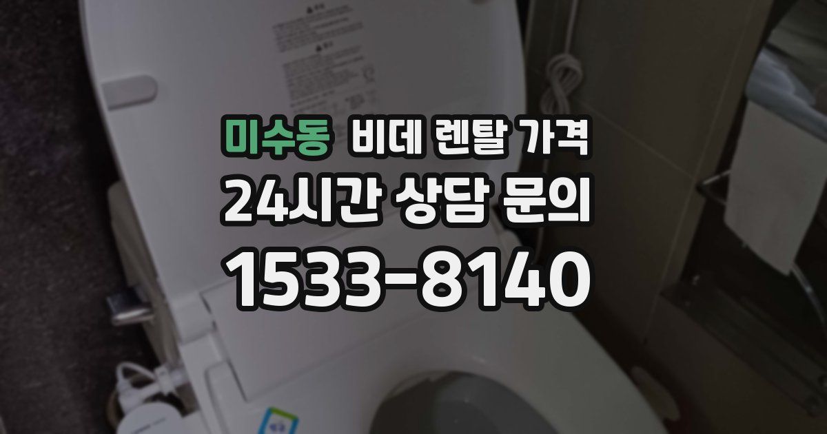 미수동 비데 렌탈 가격