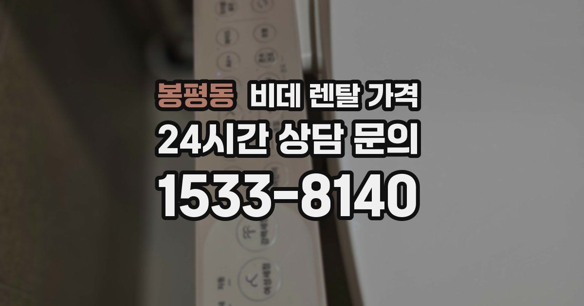 봉평동 비데 렌탈 가격
