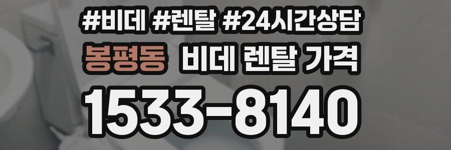 봉평동 비데 렌탈 가격