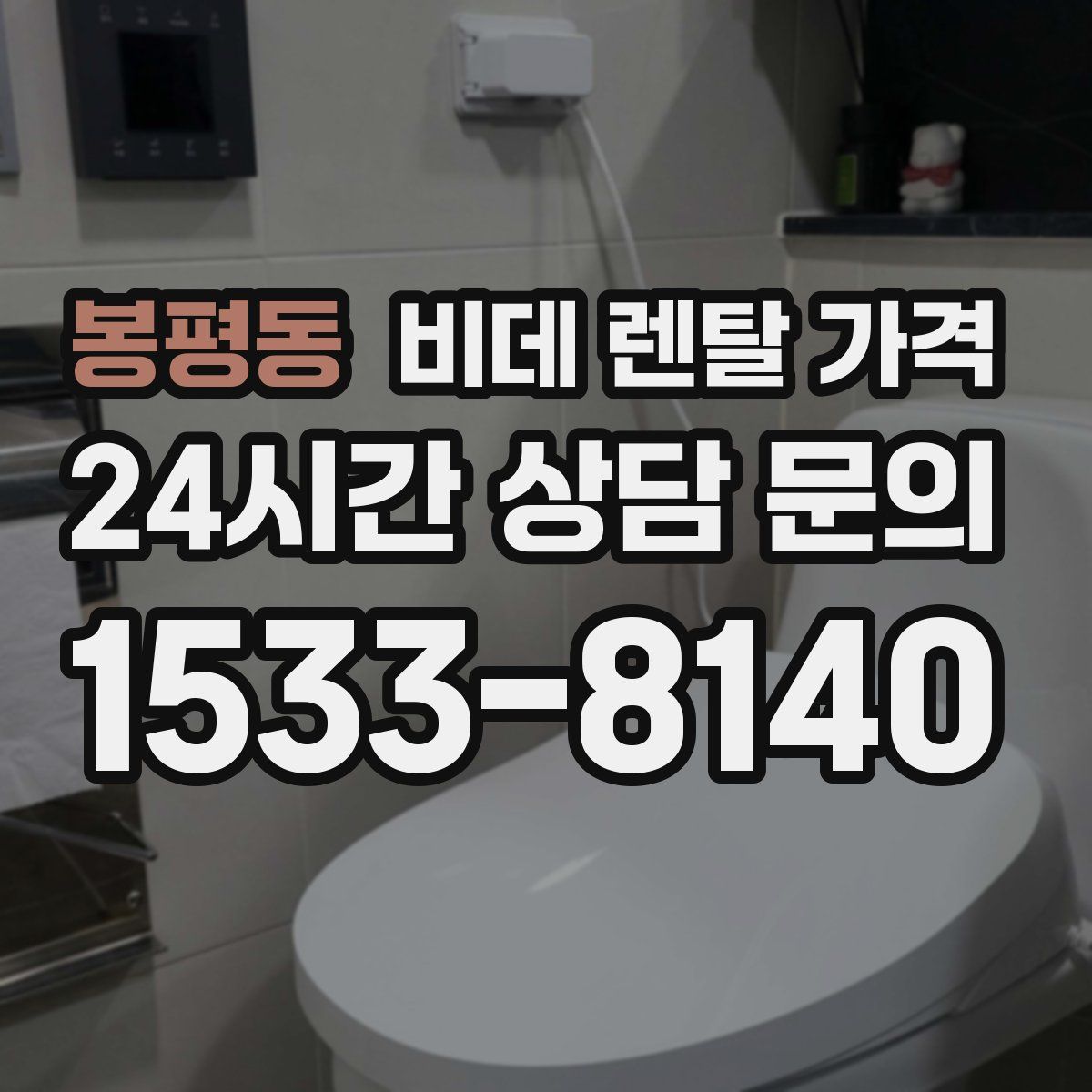 봉평동 비데 렌탈 가격