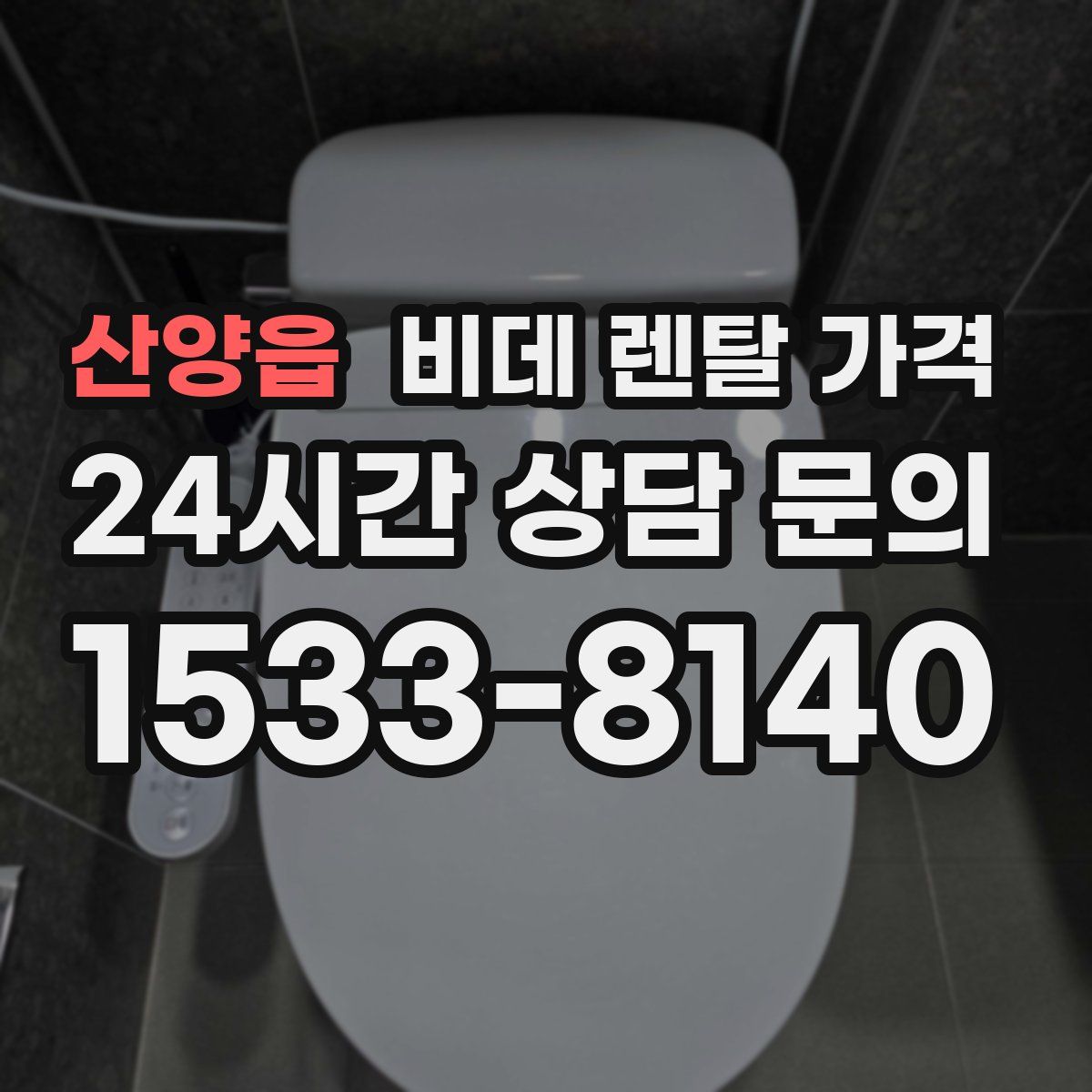 산양읍 비데 렌탈 가격