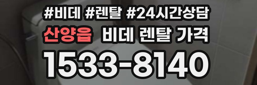 산양읍 비데 렌탈 가격