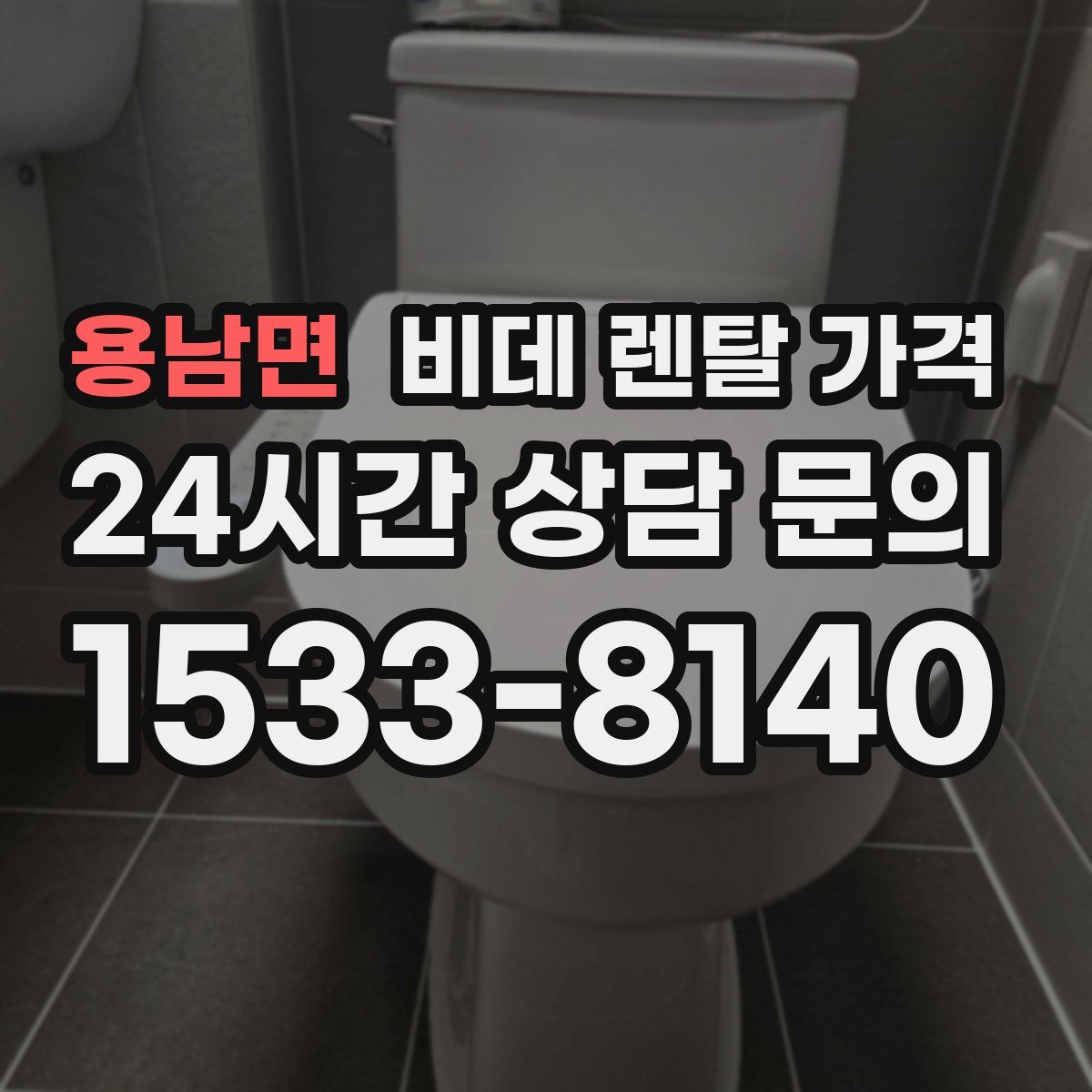 용남면 비데 렌탈 가격