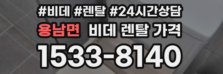 용남면 비데 렌탈 가격