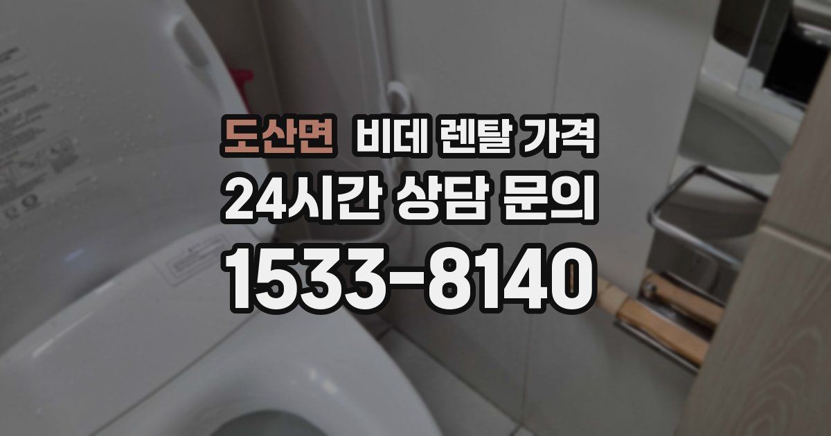 도산면 비데 렌탈 가격