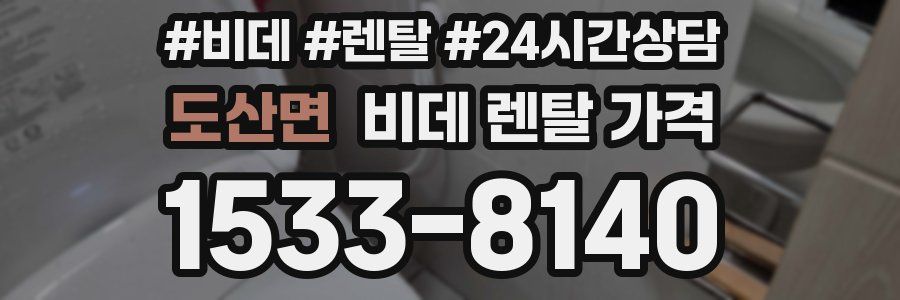도산면 비데 렌탈 가격