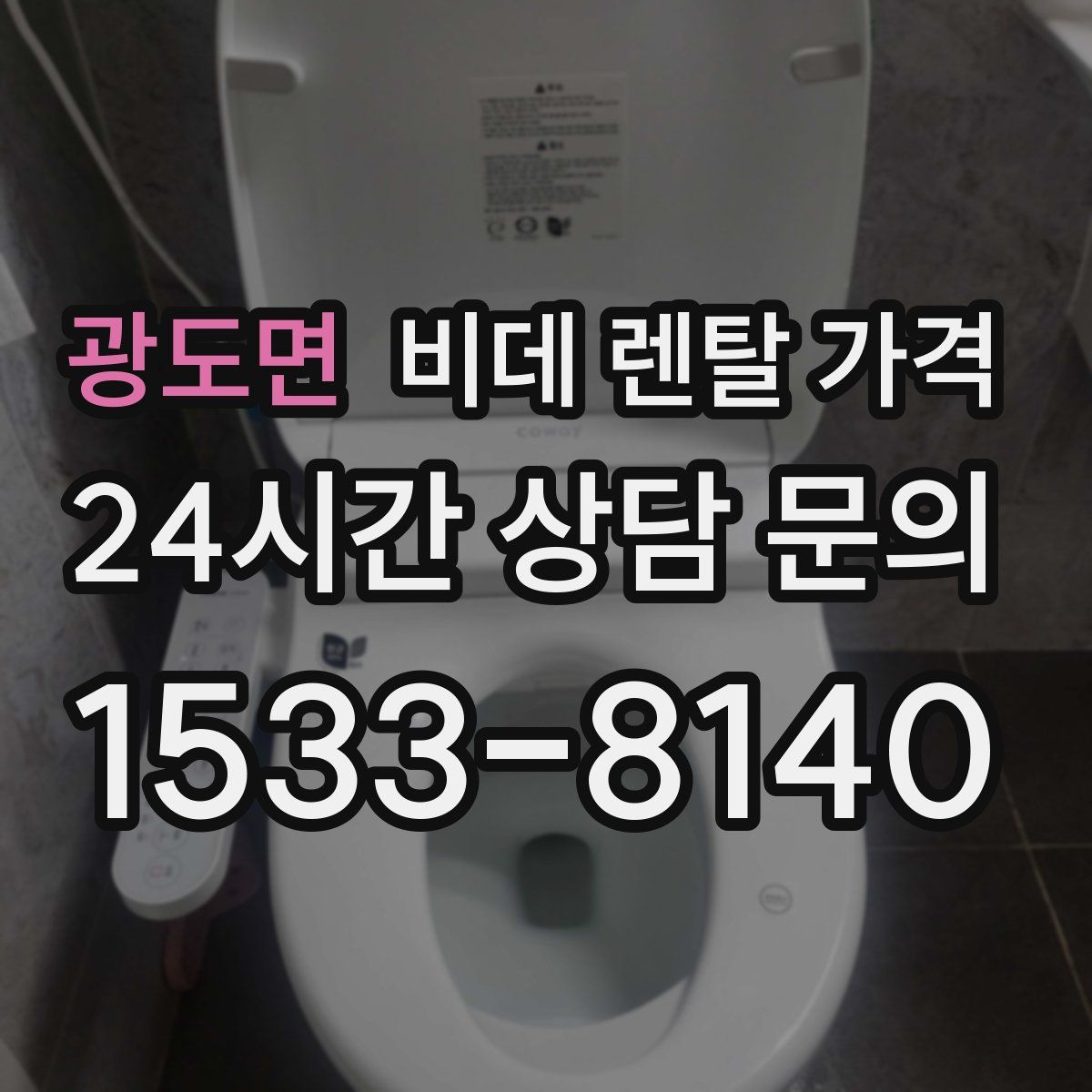 광도면 비데 렌탈 가격