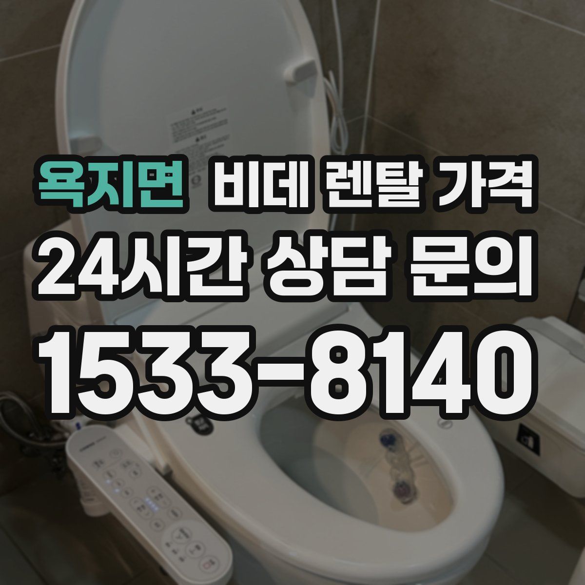 욕지면 비데 렌탈 가격