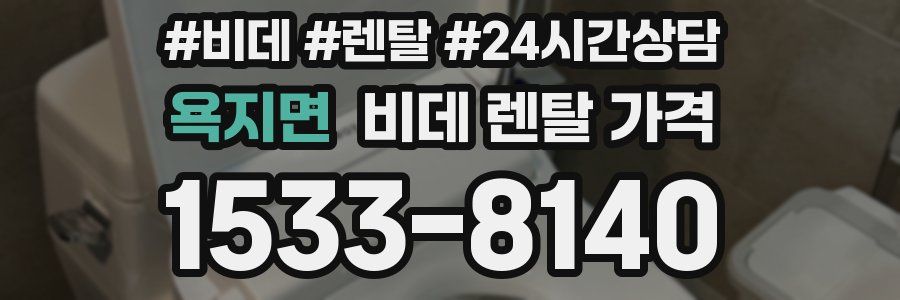 욕지면 비데 렌탈 가격