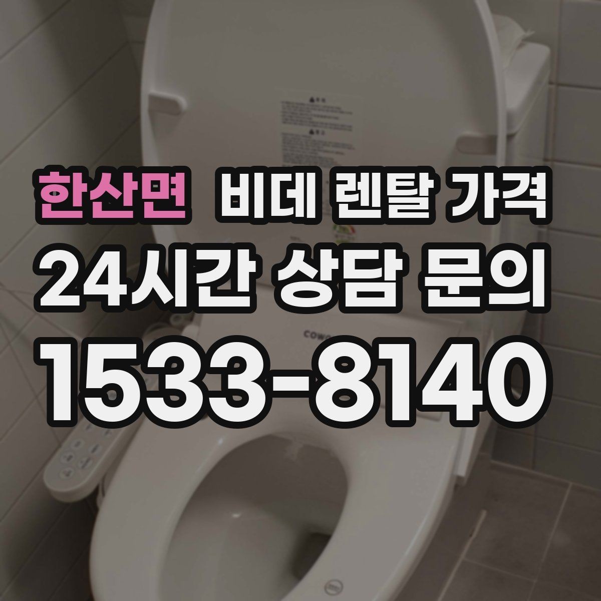 한산면 비데 렌탈 가격 상담받기 전에 알아두면 좋은 질문들