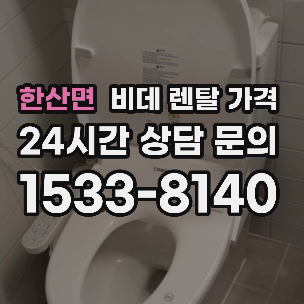 한산면 비데 렌탈 가격