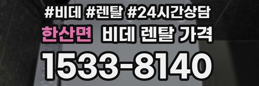 한산면 비데 렌탈 가격