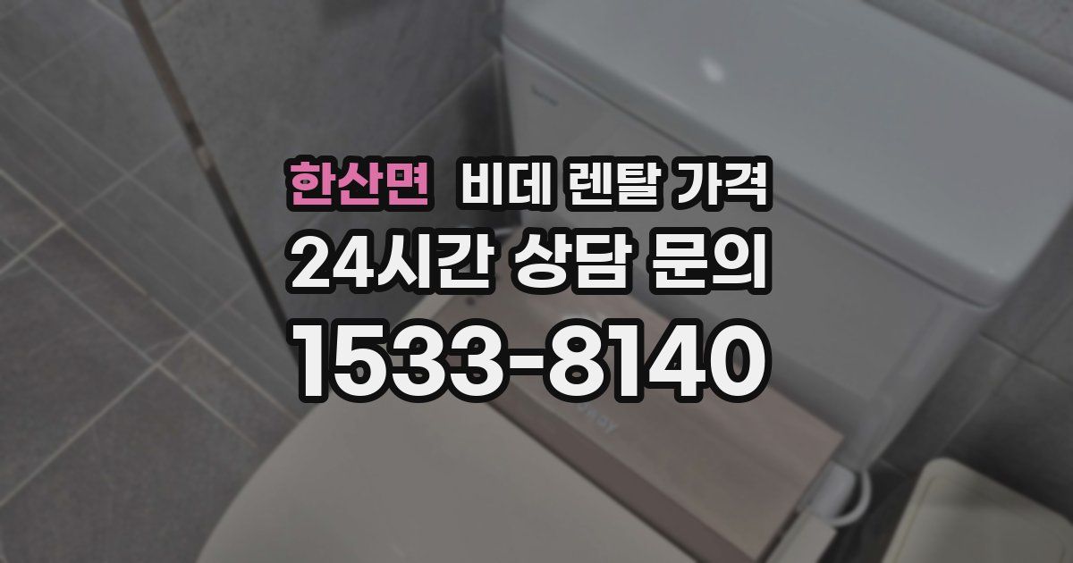 한산면 비데 렌탈 가격